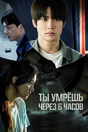Постер к дораме Ты умрёшь через 6 часов