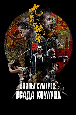 Постер к дораме Осада Коулуна