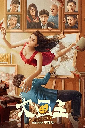 Постер к дораме Великий художник