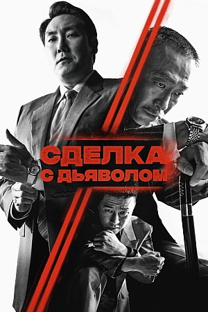 Постер к дораме Сделка с дьяволом