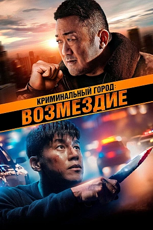 Постер к дораме Криминальный город. Возмездие