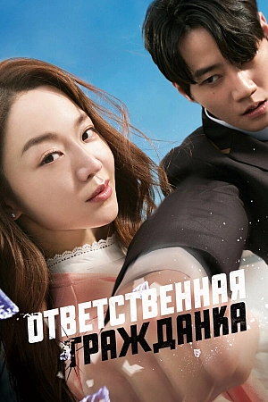 Постер к дораме Ответственная гражданка