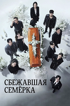 Постер к дораме Побег семерых