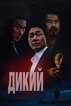 Постер к дораме Дикий: Война зверей