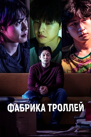 Постер к дораме Фабрика троллей