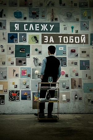 Постер к дораме Я слежу за тобой