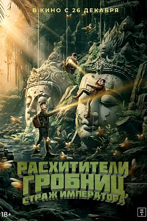 Постер к дораме Расхитители гробниц. Страж императора