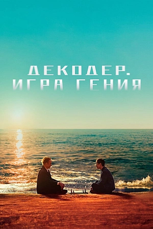 Постер к дораме Декодер. Игра гения