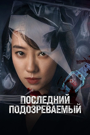 Постер к дораме Кто подозреваемый?