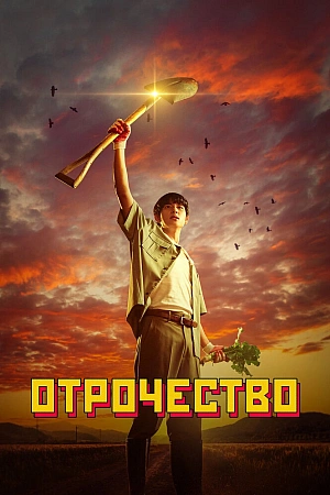 Постер к дораме Пацанство