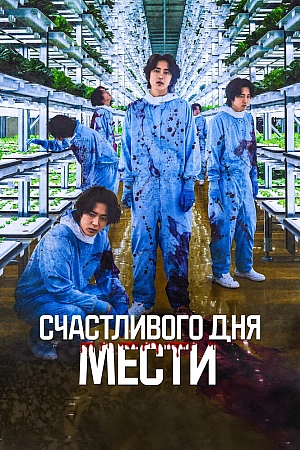 Постер к дораме Счастливого дня мести