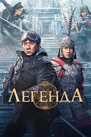 Постер к дораме Легенда