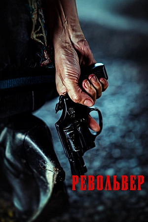Постер к дораме Револьвер