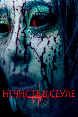 Постер к дораме Нечисть в Сеуле