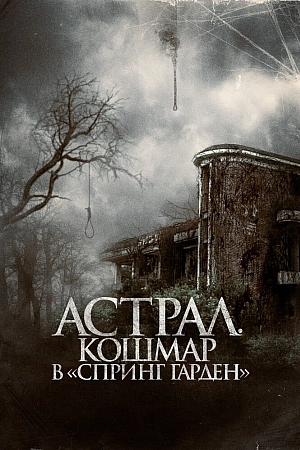 Постер к дораме Астрал. Кошмар в «Спринг Гарден»