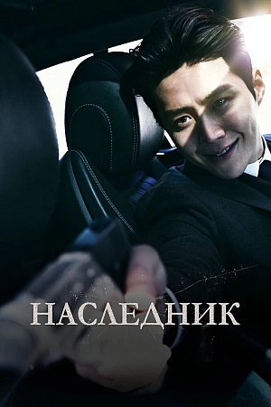 Постер к дораме Наследник