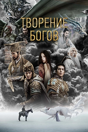 Постер к дораме Творение богов