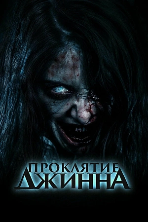 Постер к дораме Проклятие джинна