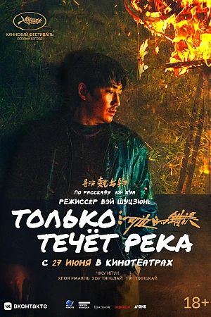 Постер к дораме Только течёт река