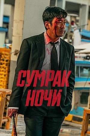 Постер к дораме Сломленный