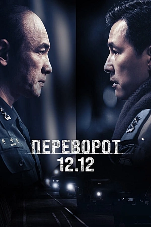 Постер к дораме Переворот 12.12