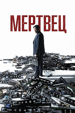 Постер к дораме Мертвец