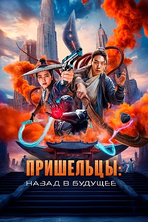 Постер к дораме Пришельцы. Назад в будущее