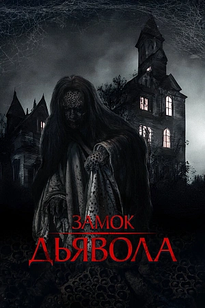 Постер к дораме Замок дьявола