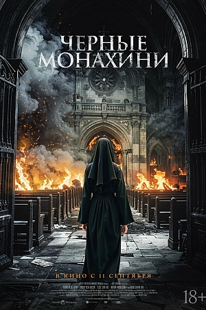 Постер к дораме Чёрные монахини
