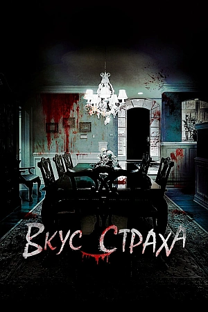 Постер к дораме Вкус страха