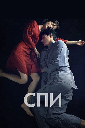 Постер к дораме Спи