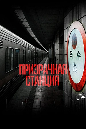 Постер к дораме Призрачная станция