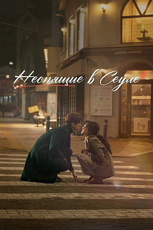 Постер к дораме Неспящие в Сеуле