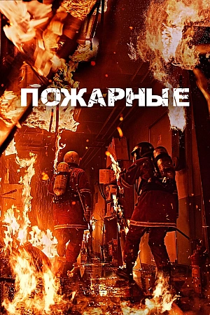 Постер к дораме Пожарные