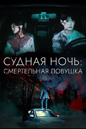 Постер к дораме Ночь убийства и любви