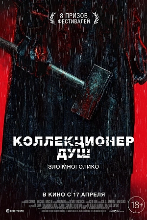 Постер к дораме Коллекционер душ