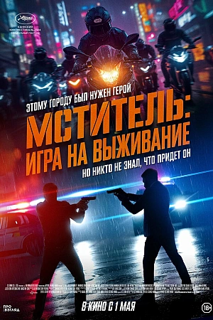 Постер к дораме Мститель: Игра на выживание