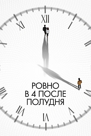 Постер к дораме Ровно в 4 после полудня