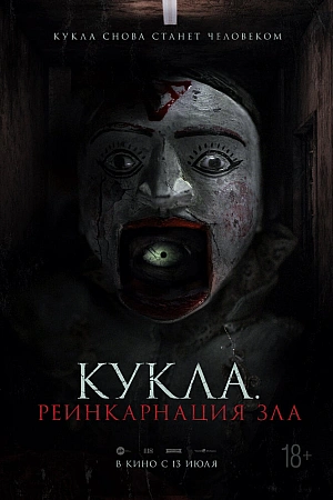 Постер к дораме Кукла. Реинкарнация зла