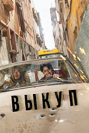Постер к дораме Выкуп