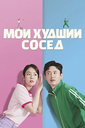 Постер к дораме Мой худший сосед