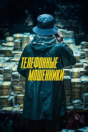 Постер к дораме Телефонные мошенники