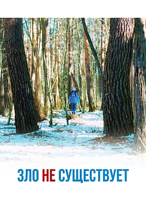 Постер к дораме Зло не существует